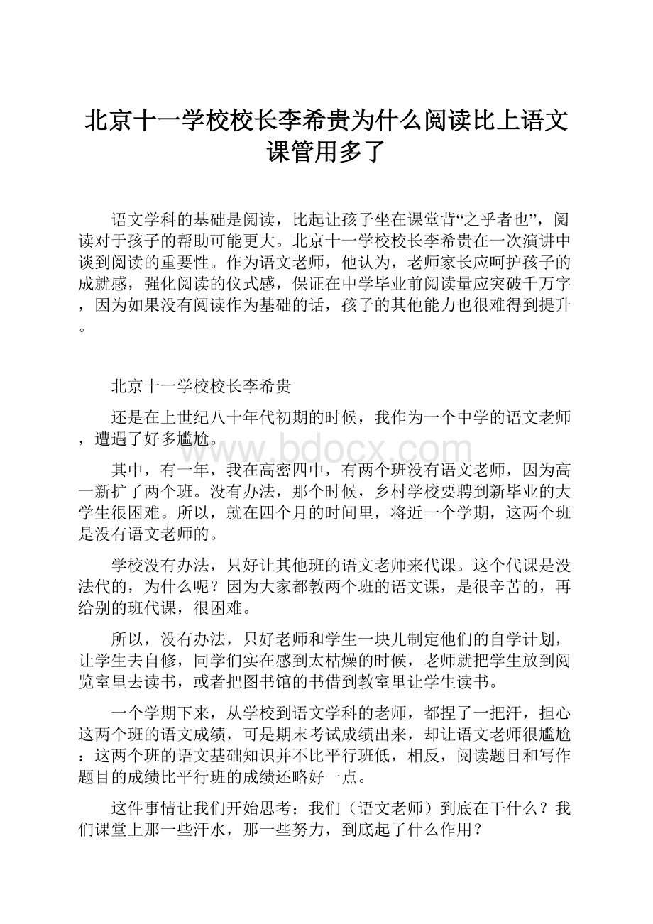 北京十一学校校长李希贵为什么阅读比上语文课管用多了.docx
