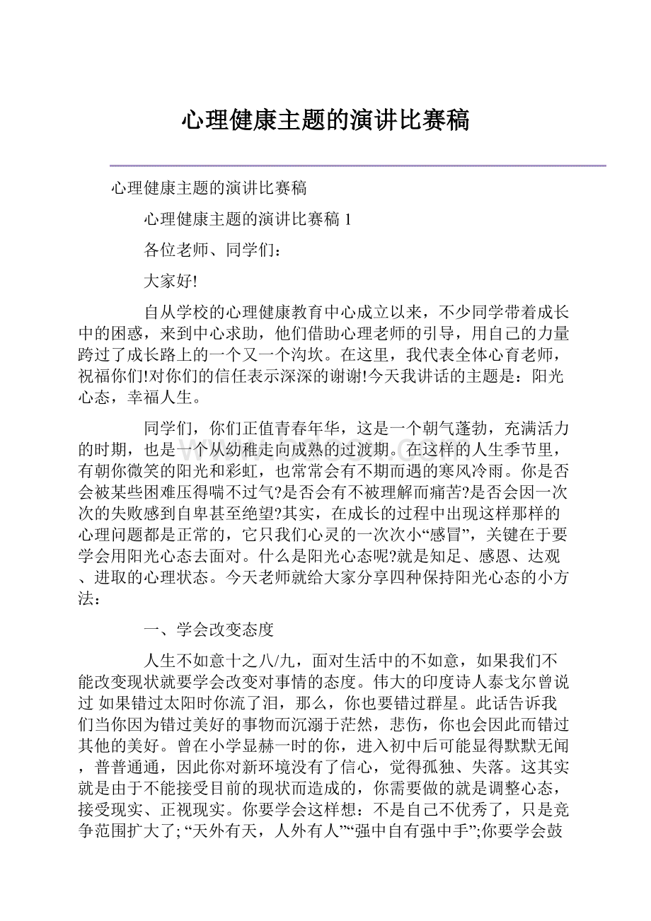 心理健康主题的演讲比赛稿.docx