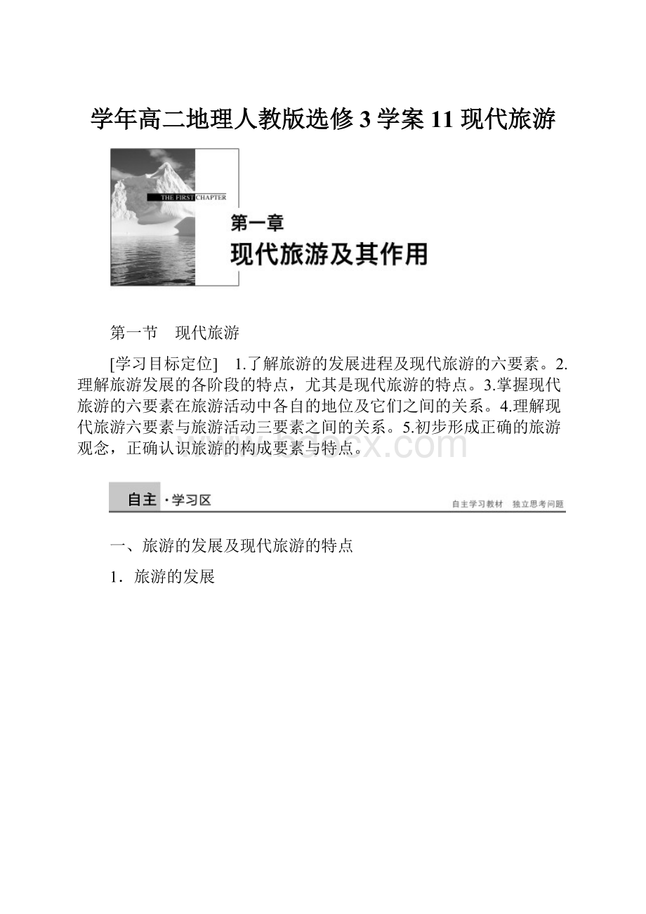 学年高二地理人教版选修3学案11 现代旅游.docx_第1页