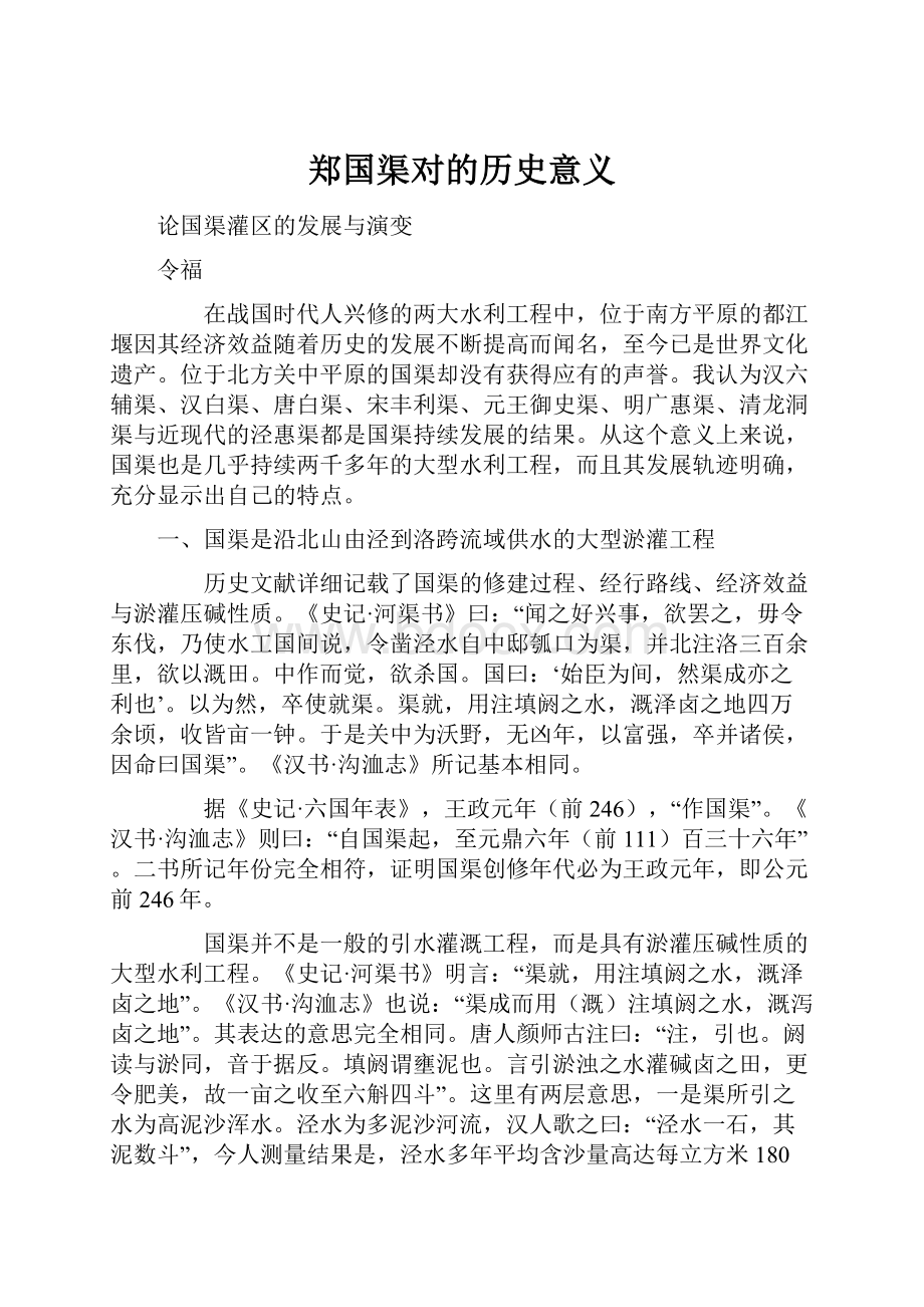 郑国渠对的历史意义.docx