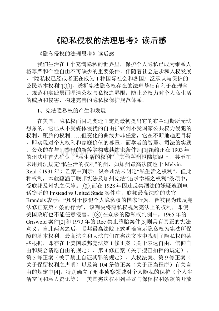 《隐私侵权的法理思考》读后感.docx