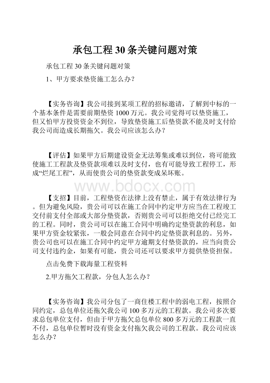 承包工程30条关键问题对策.docx_第1页