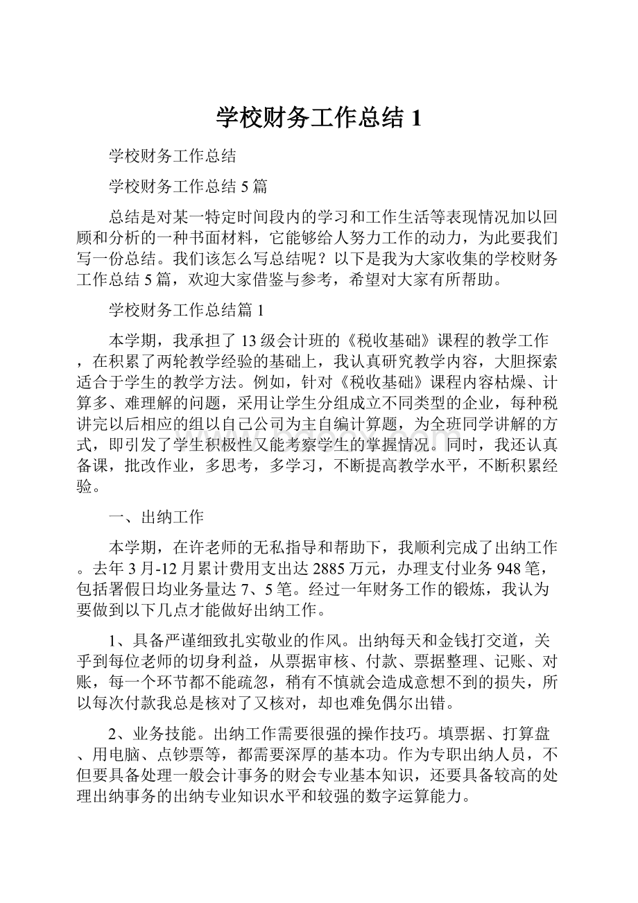 学校财务工作总结1.docx