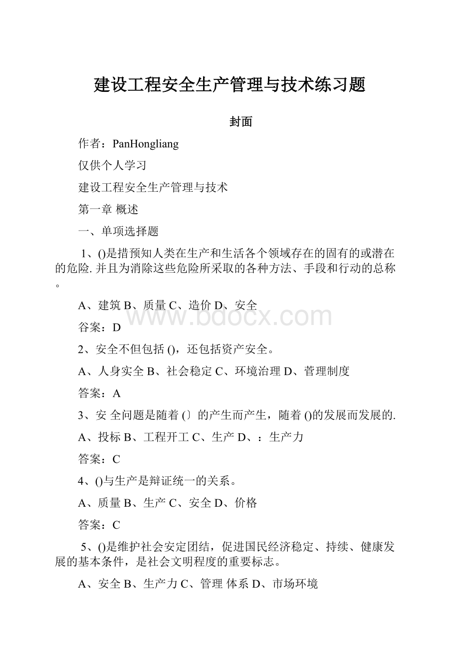 建设工程安全生产管理与技术练习题.docx