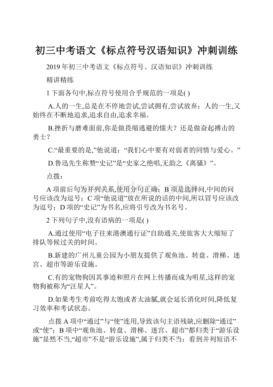 初三中考语文《标点符号汉语知识》冲刺训练.docx