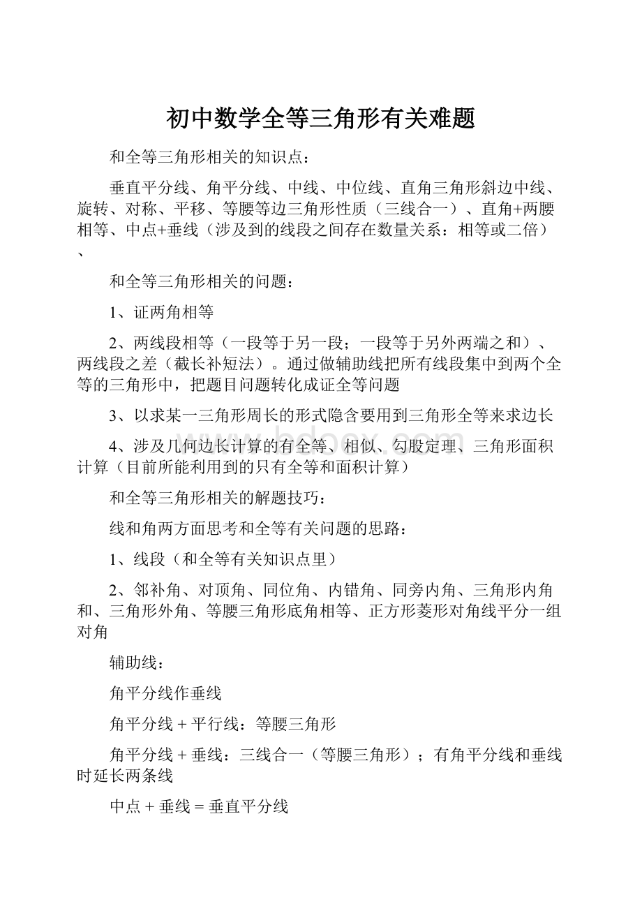 初中数学全等三角形有关难题.docx