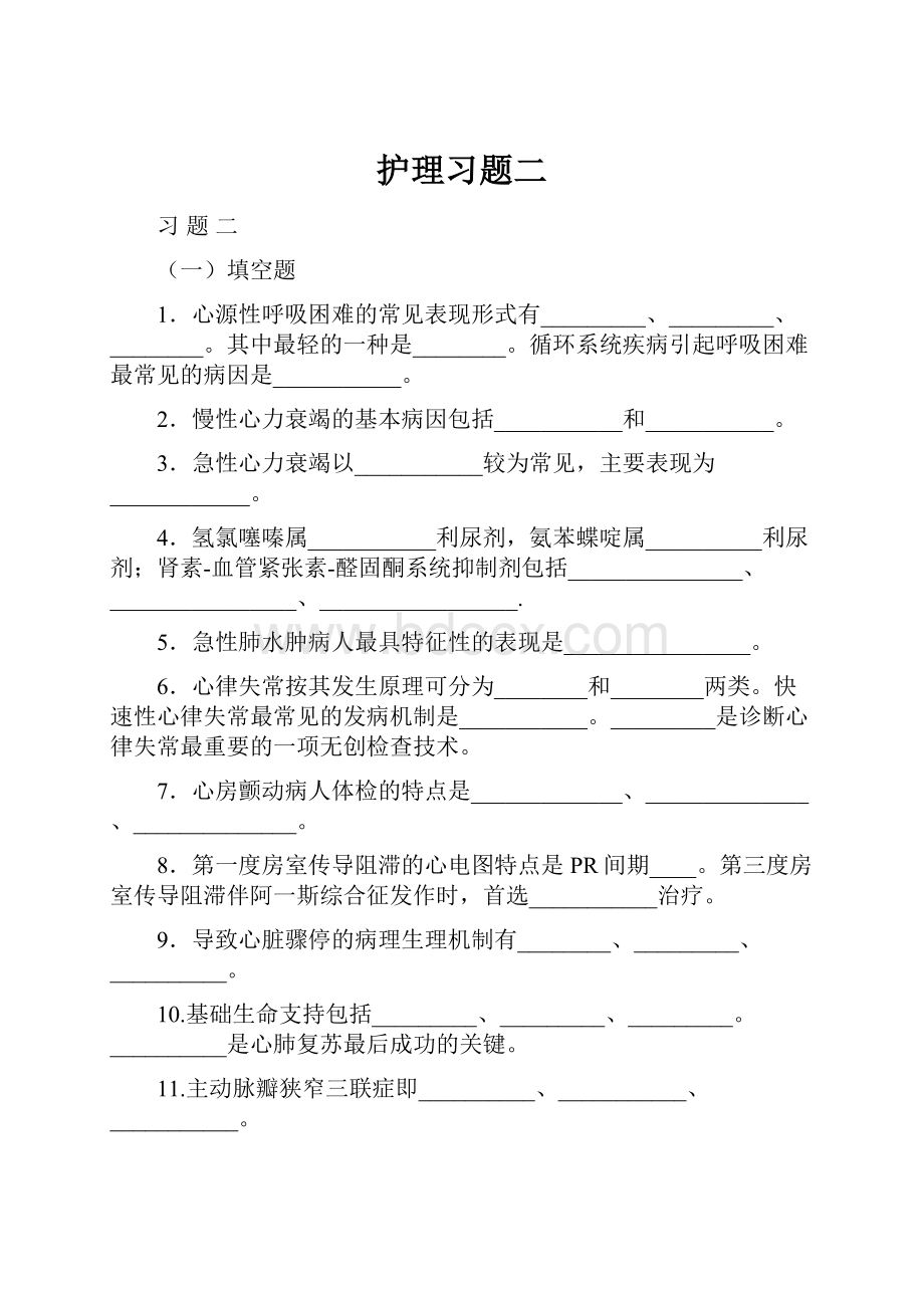 护理习题二.docx