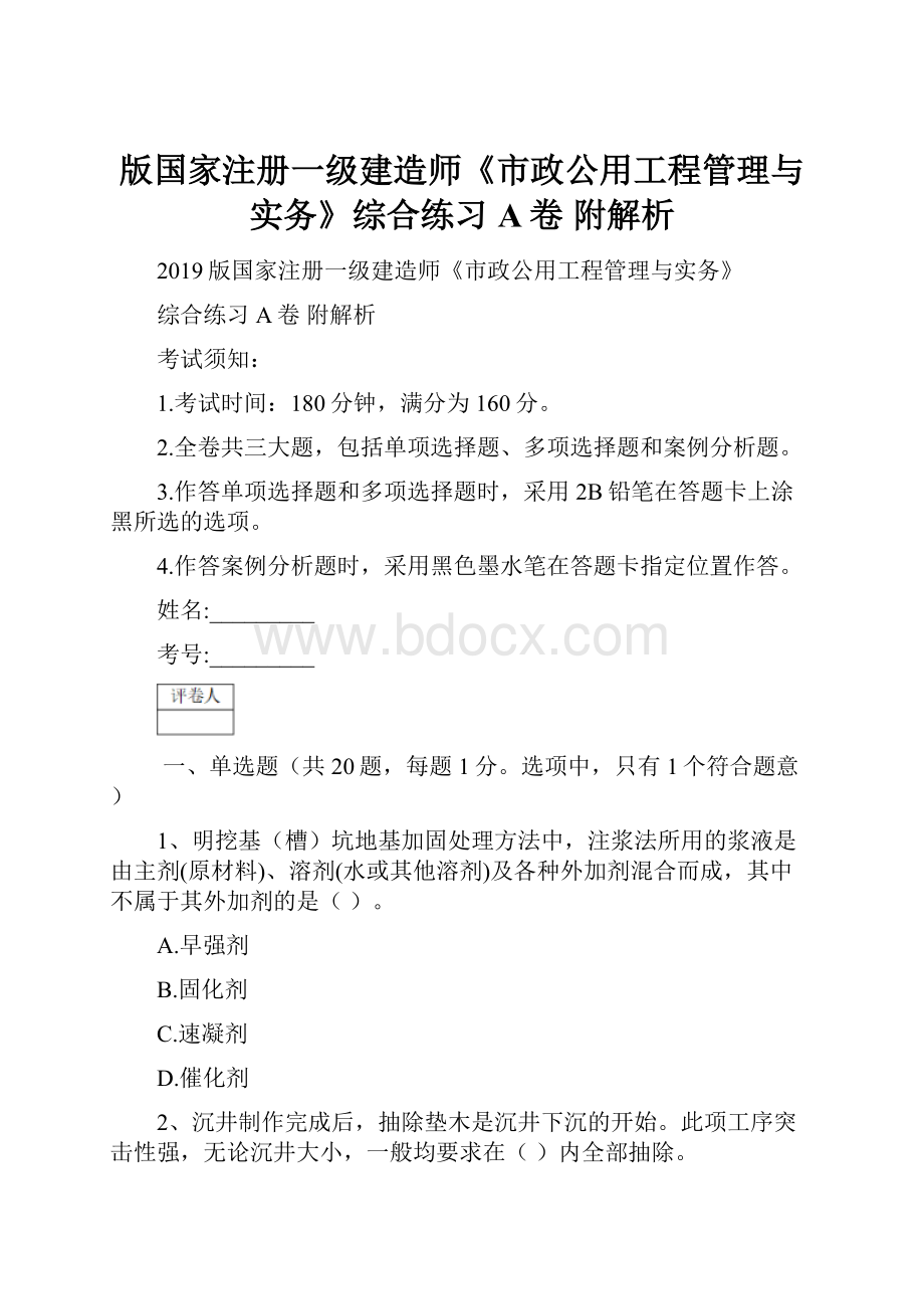 版国家注册一级建造师《市政公用工程管理与实务》综合练习A卷 附解析.docx_第1页