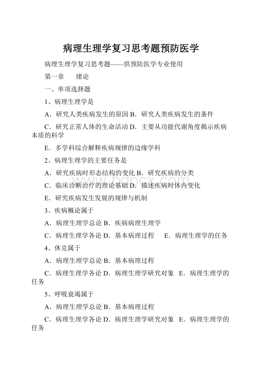 病理生理学复习思考题预防医学.docx_第1页