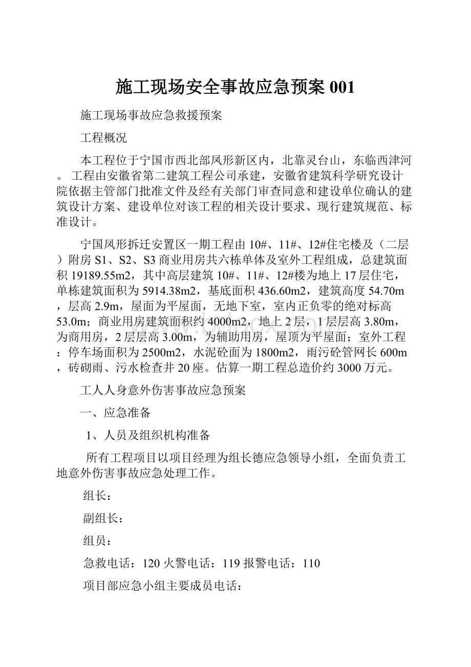 施工现场安全事故应急预案001.docx