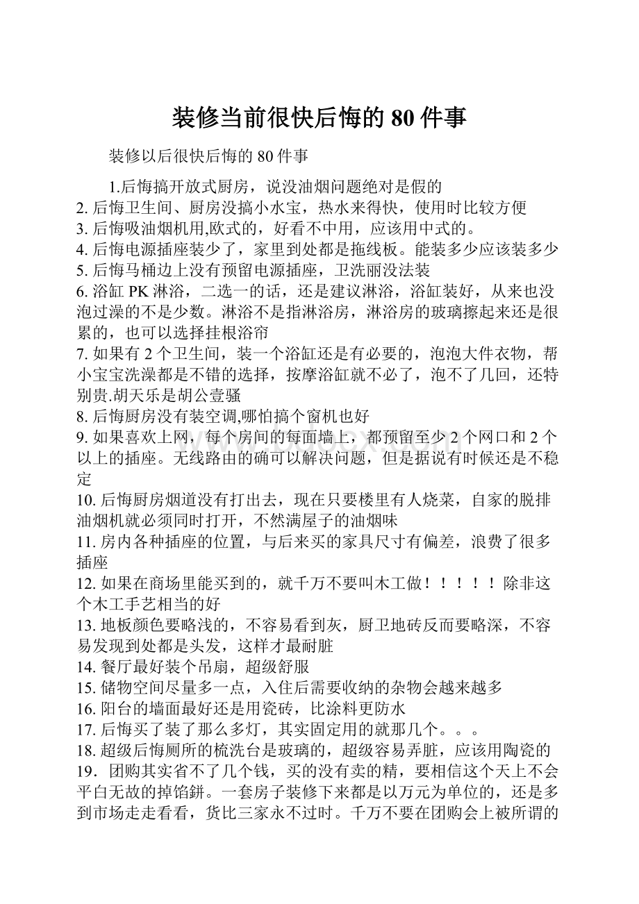 装修当前很快后悔的80件事.docx