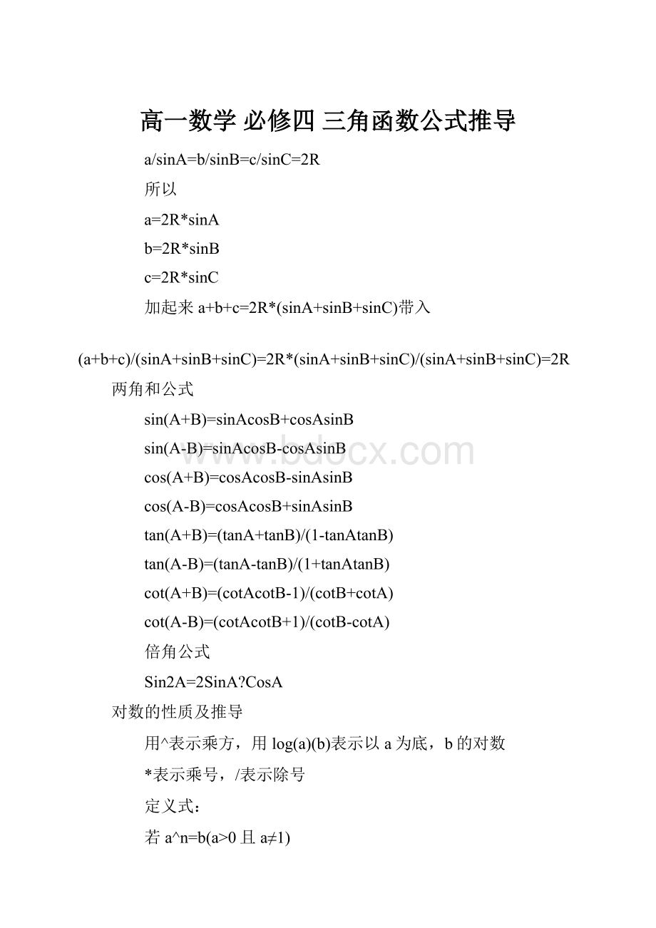 高一数学 必修四 三角函数公式推导.docx