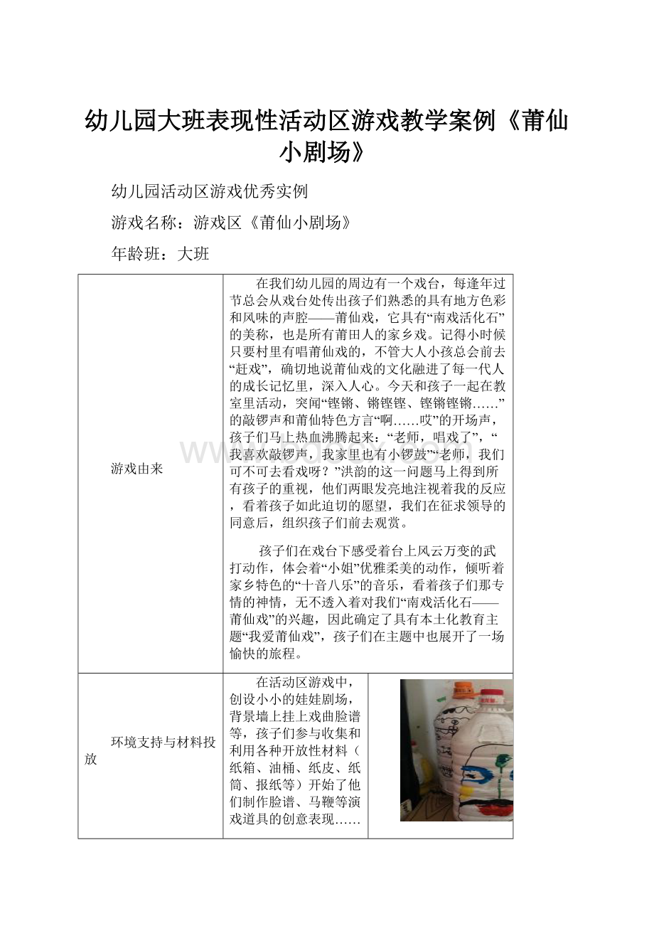 幼儿园大班表现性活动区游戏教学案例《莆仙小剧场》.docx