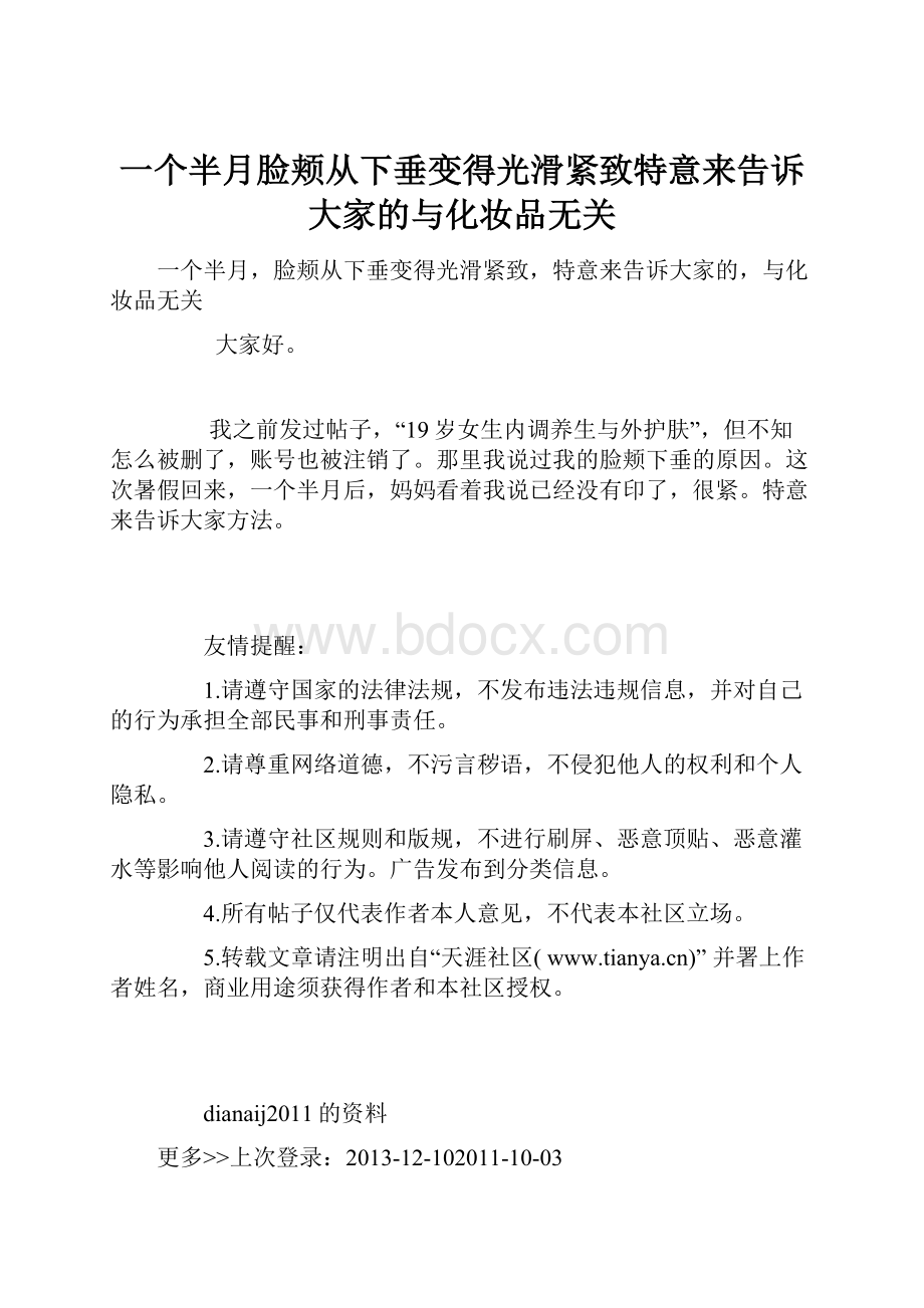 一个半月脸颊从下垂变得光滑紧致特意来告诉大家的与化妆品无关.docx