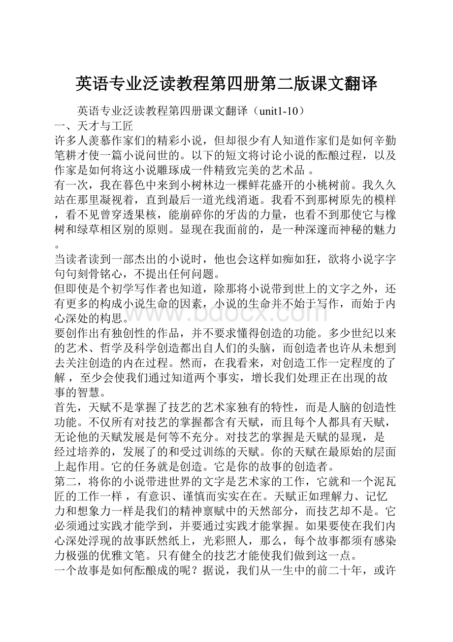 英语专业泛读教程第四册第二版课文翻译.docx_第1页