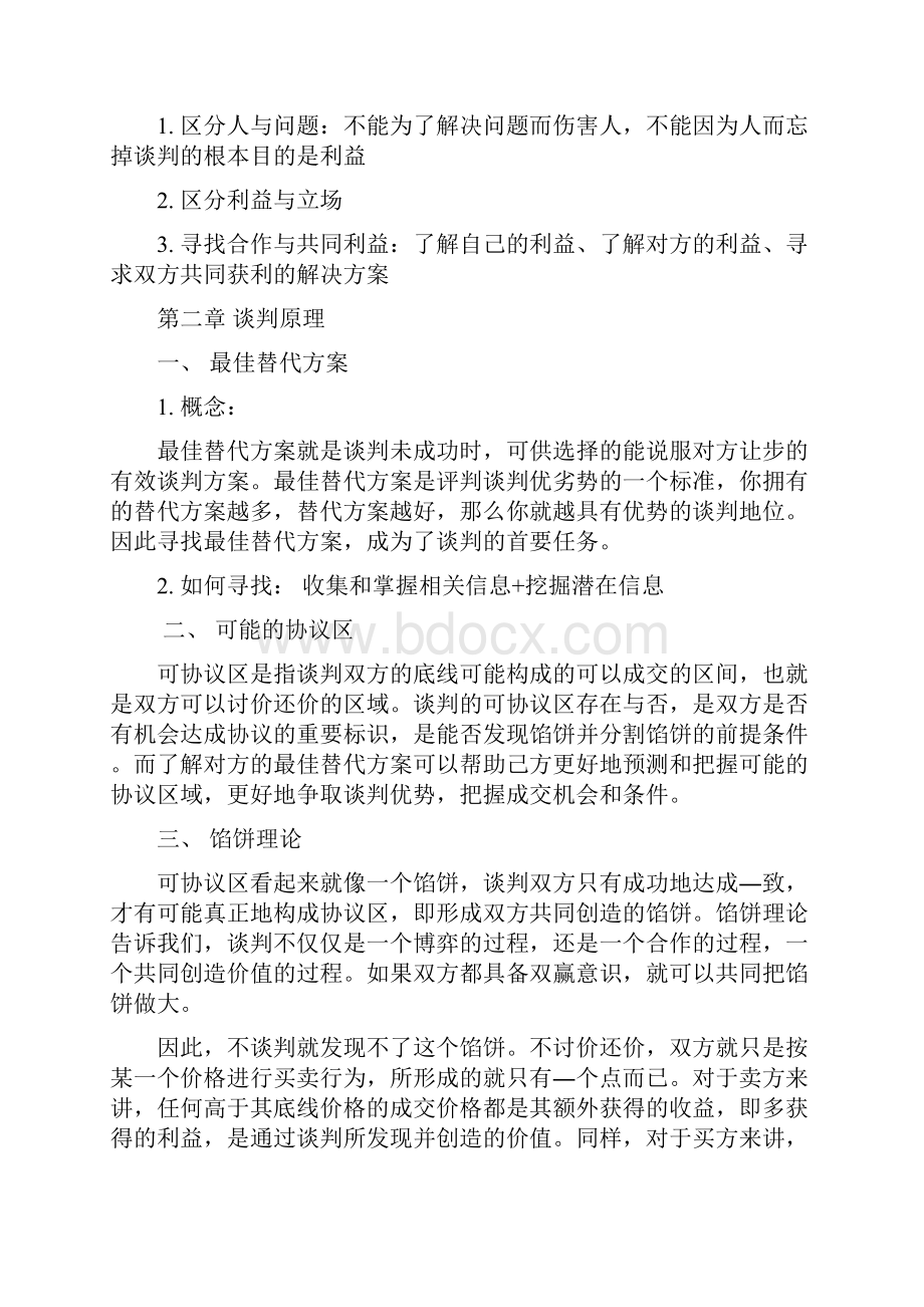 完整商务谈判知识点整理推荐文档.docx_第2页