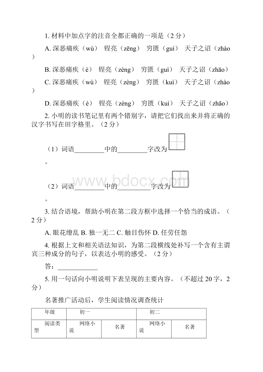 北京市东城区学年人教版八年级语文上学期期末考试试题含答案.docx_第2页