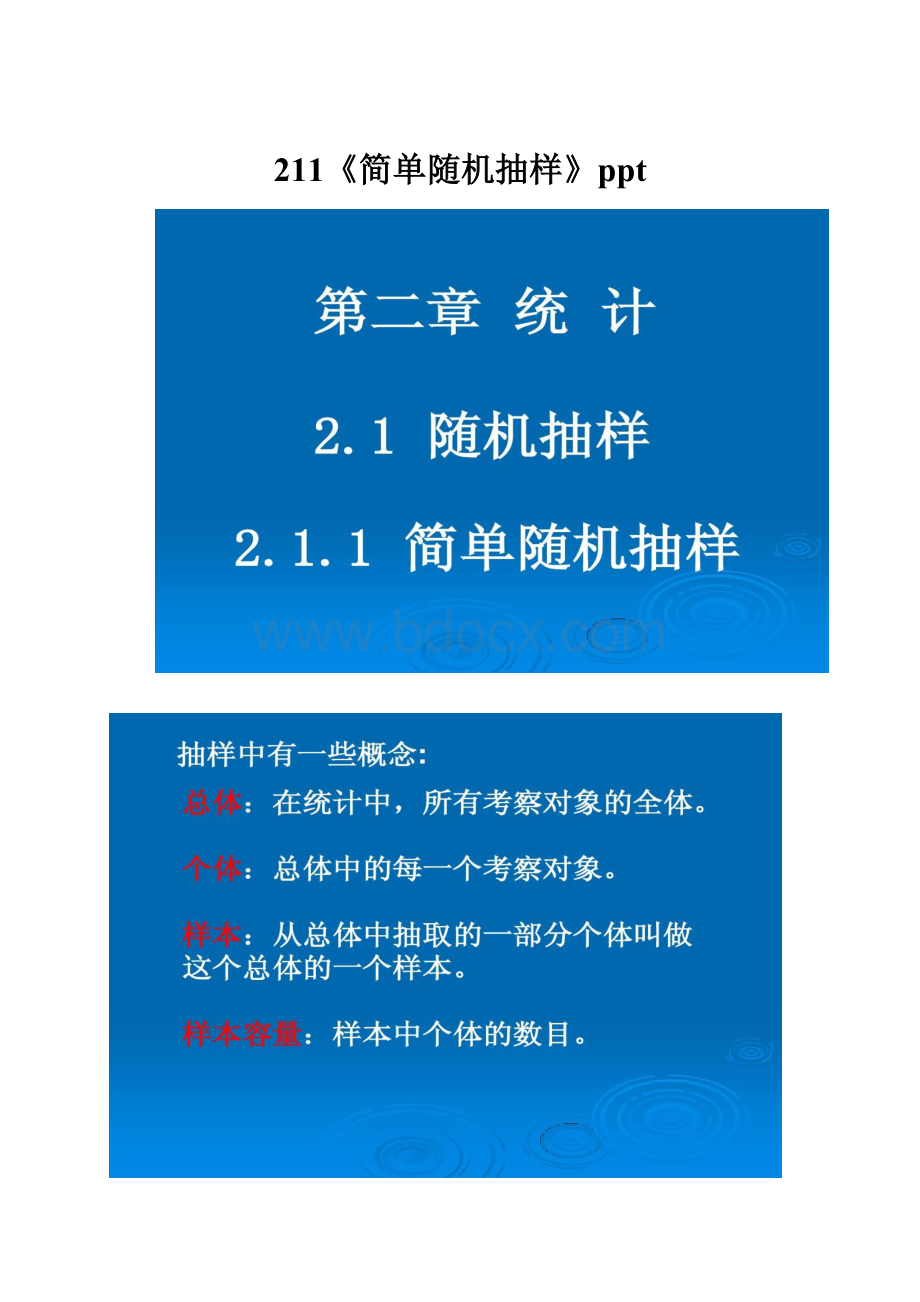 211《简单随机抽样》ppt.docx