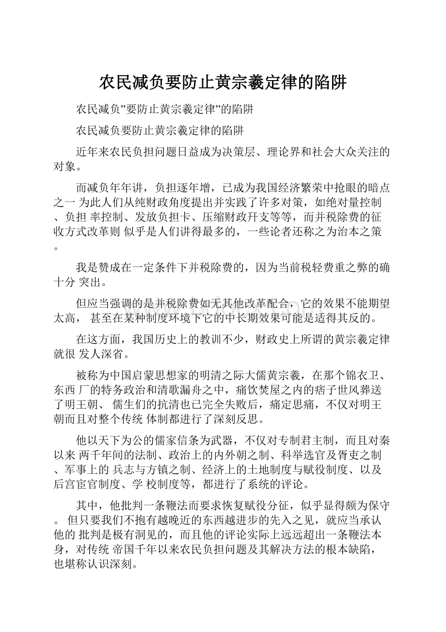 农民减负要防止黄宗羲定律的陷阱.docx_第1页