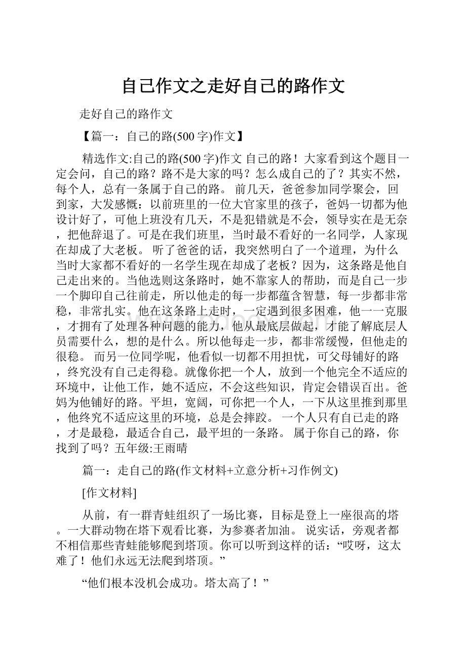 自己作文之走好自己的路作文.docx