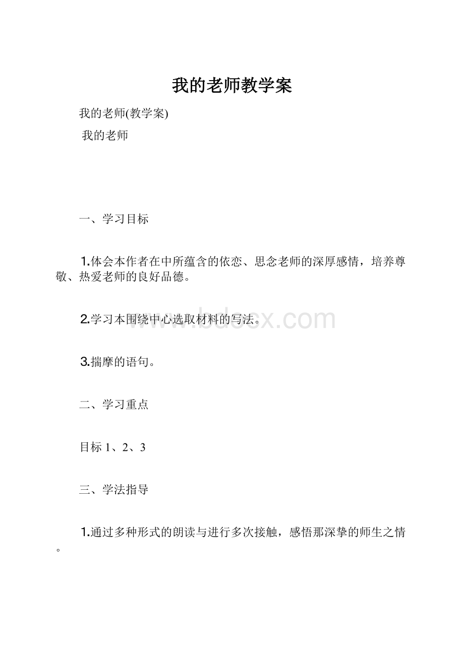 我的老师教学案.docx