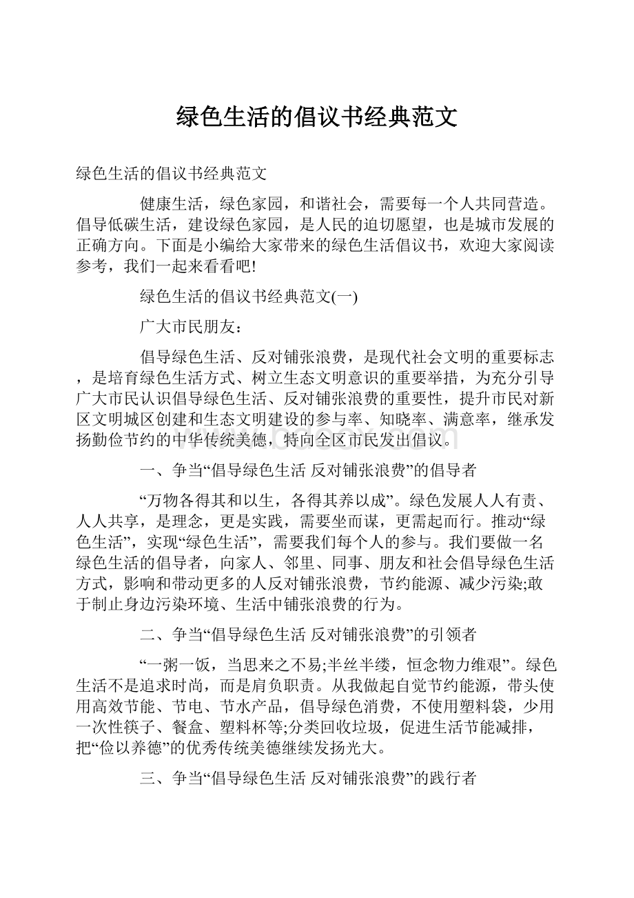 绿色生活的倡议书经典范文.docx_第1页