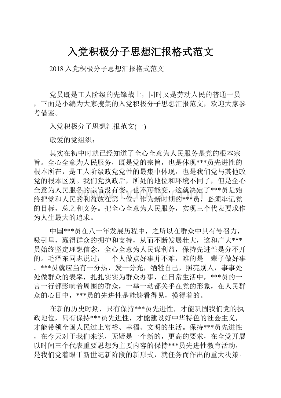 入党积极分子思想汇报格式范文.docx_第1页