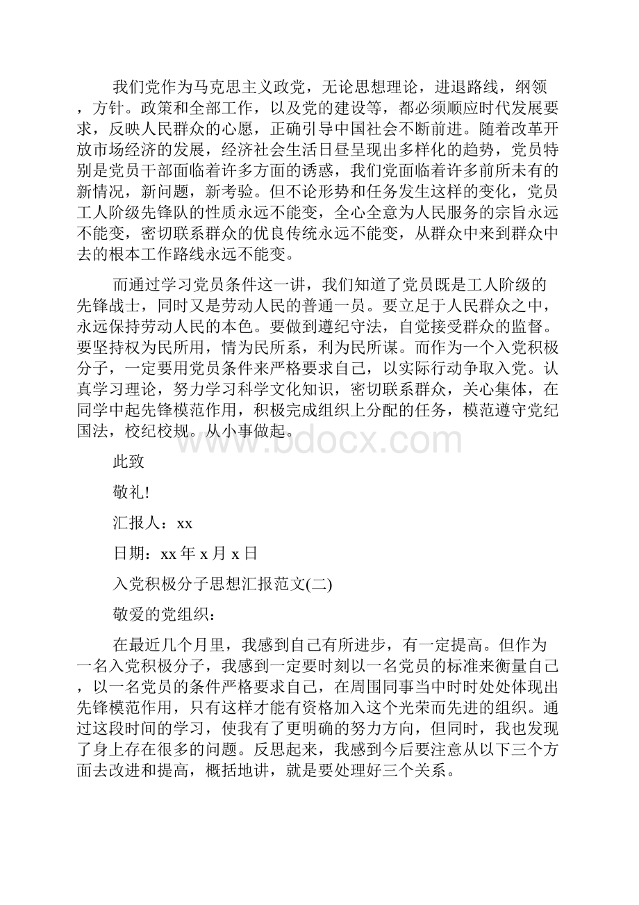 入党积极分子思想汇报格式范文.docx_第2页