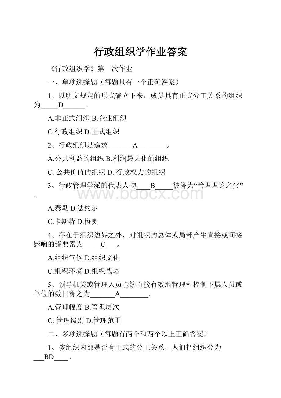 行政组织学作业答案.docx_第1页