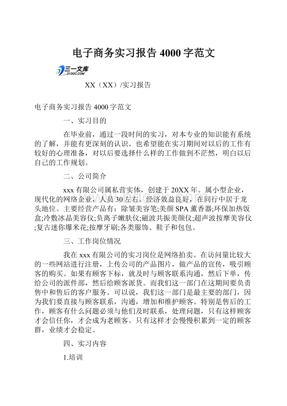 电子商务实习报告4000字范文.docx