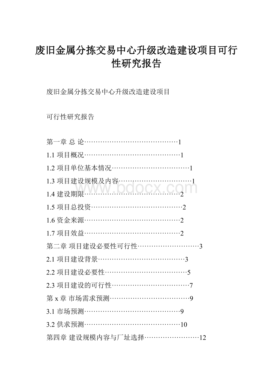 废旧金属分拣交易中心升级改造建设项目可行性研究报告.docx