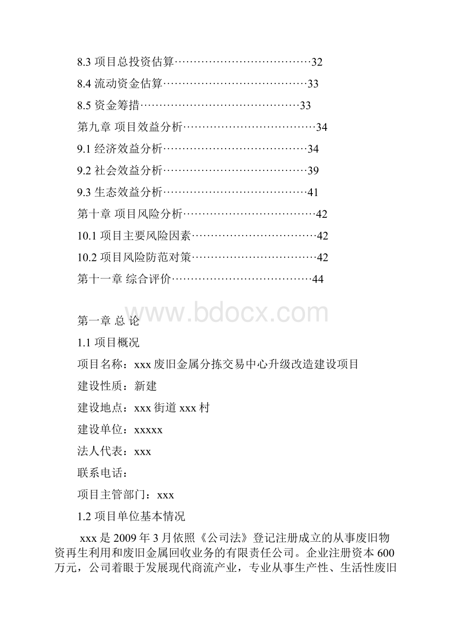 废旧金属分拣交易中心升级改造建设项目可行性研究报告.docx_第3页