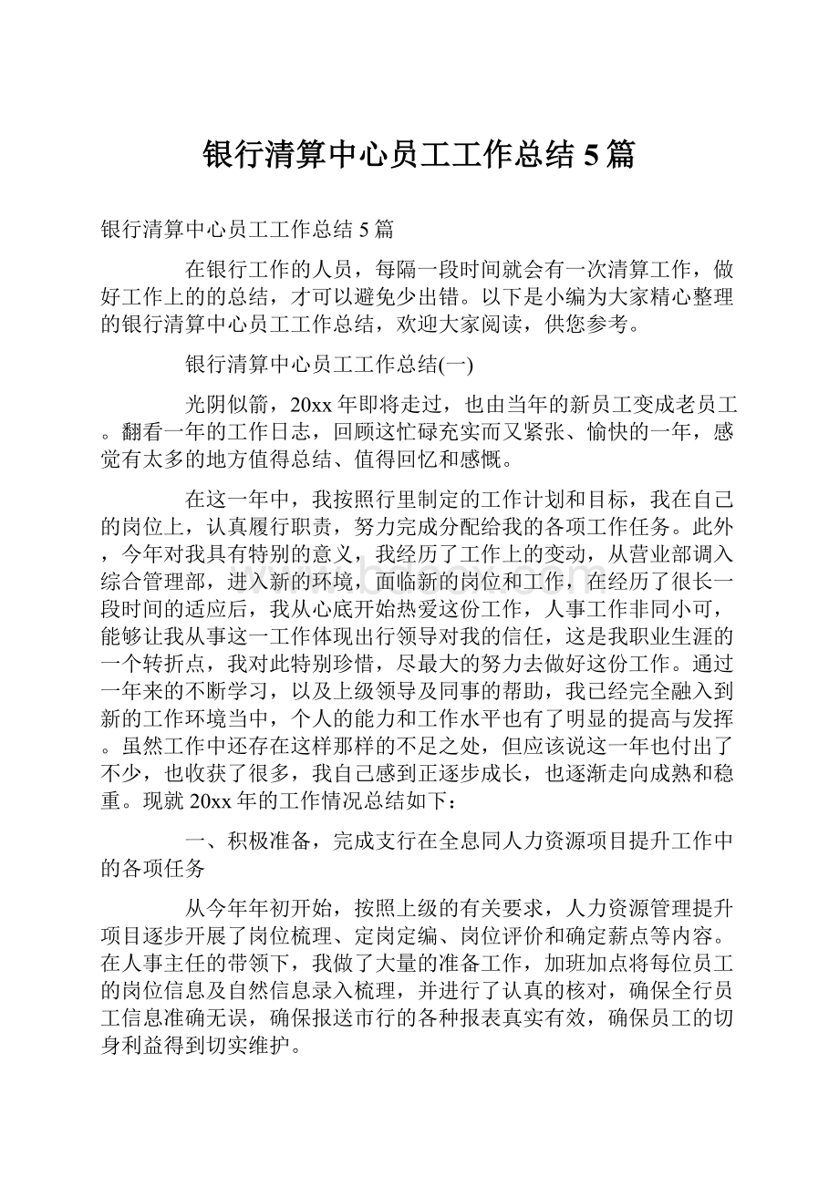 银行清算中心员工工作总结5篇.docx_第1页