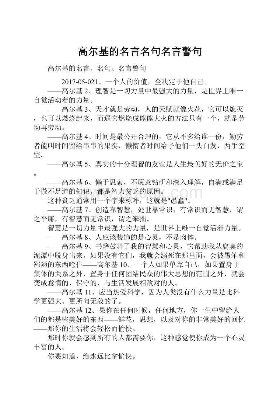 高尔基的名言名句名言警句.docx_第1页