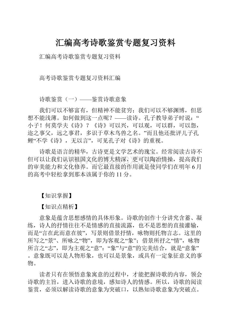 汇编高考诗歌鉴赏专题复习资料.docx