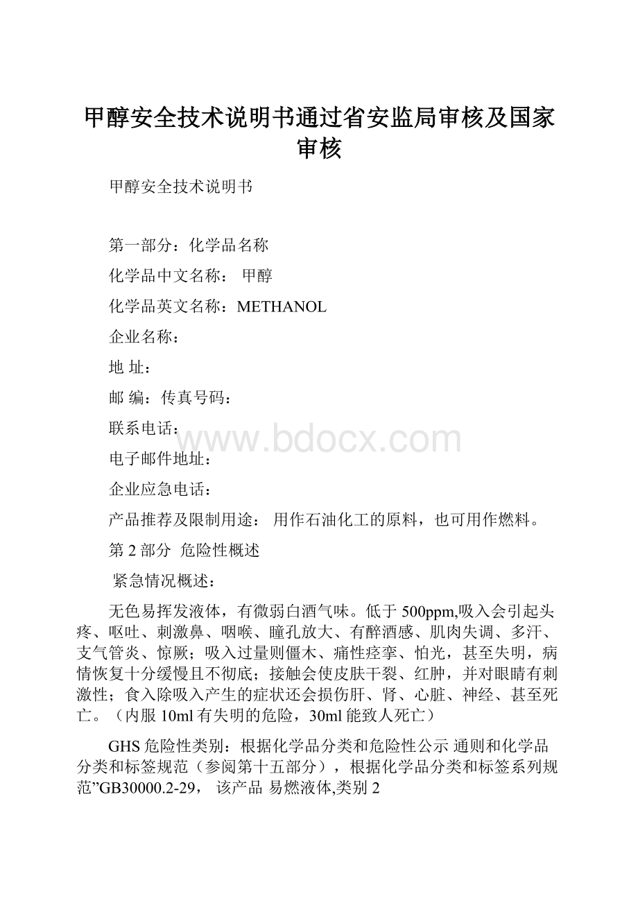 甲醇安全技术说明书通过省安监局审核及国家审核.docx