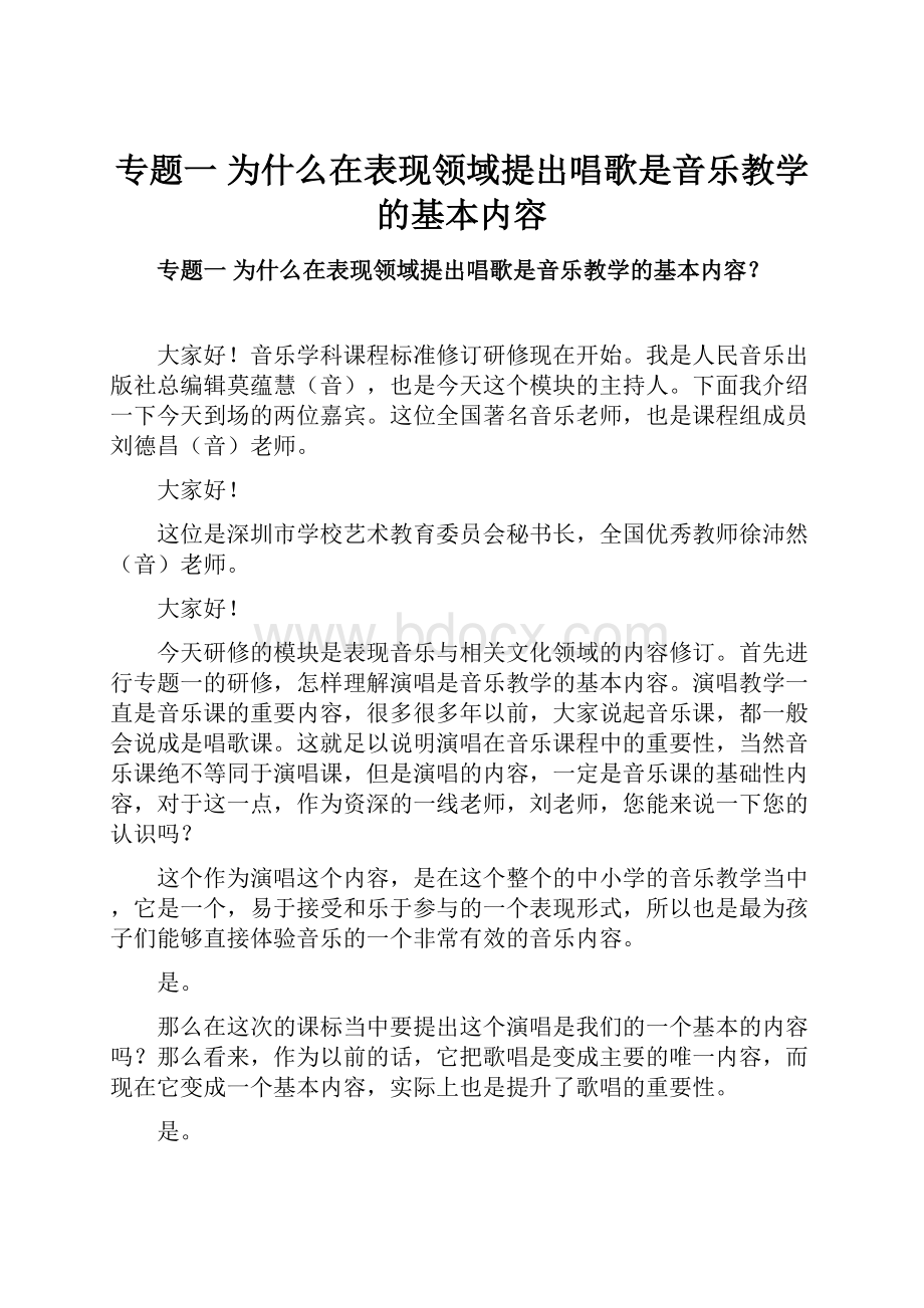 专题一 为什么在表现领域提出唱歌是音乐教学的基本内容.docx_第1页