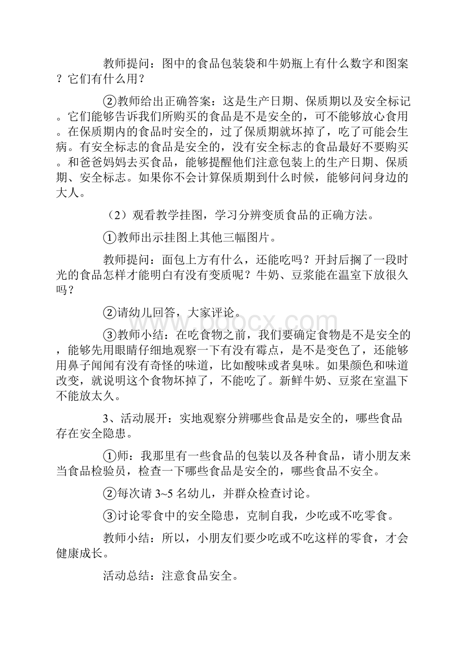 食品安全教育主题班会教案.docx_第2页