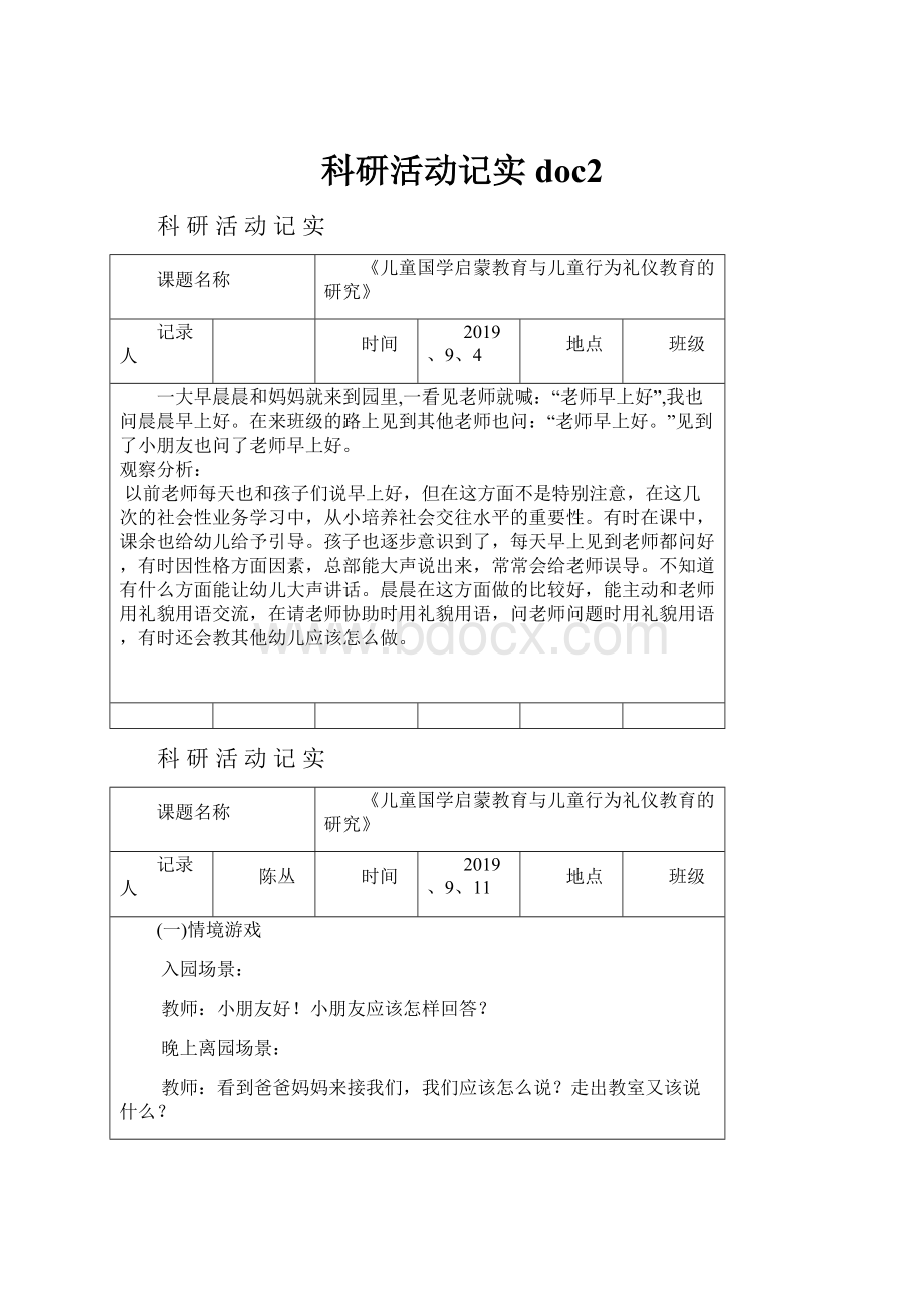 科研活动记实doc2.docx