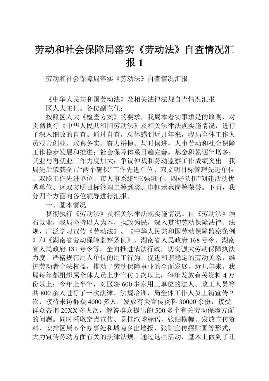 劳动和社会保障局落实《劳动法》自查情况汇报1.docx