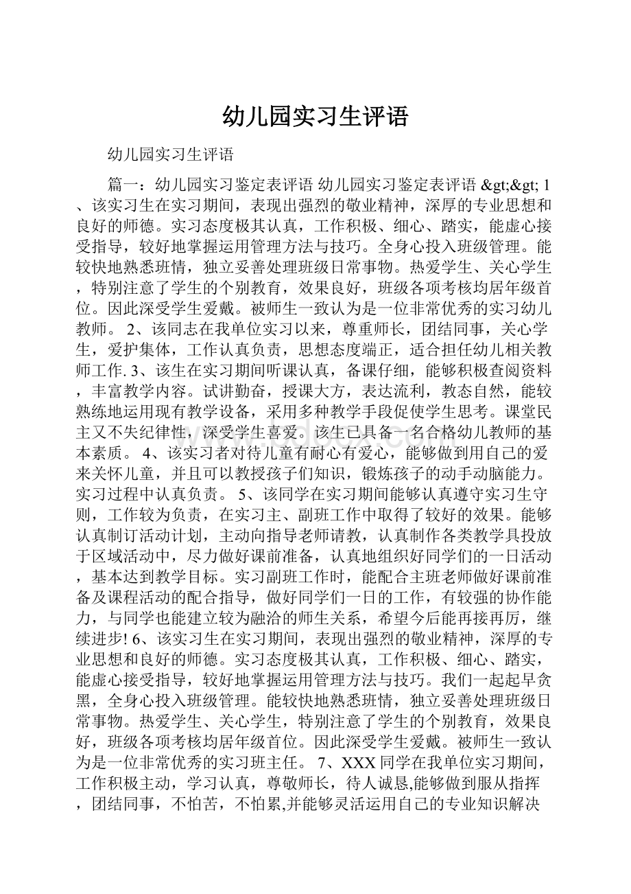 幼儿园实习生评语.docx_第1页