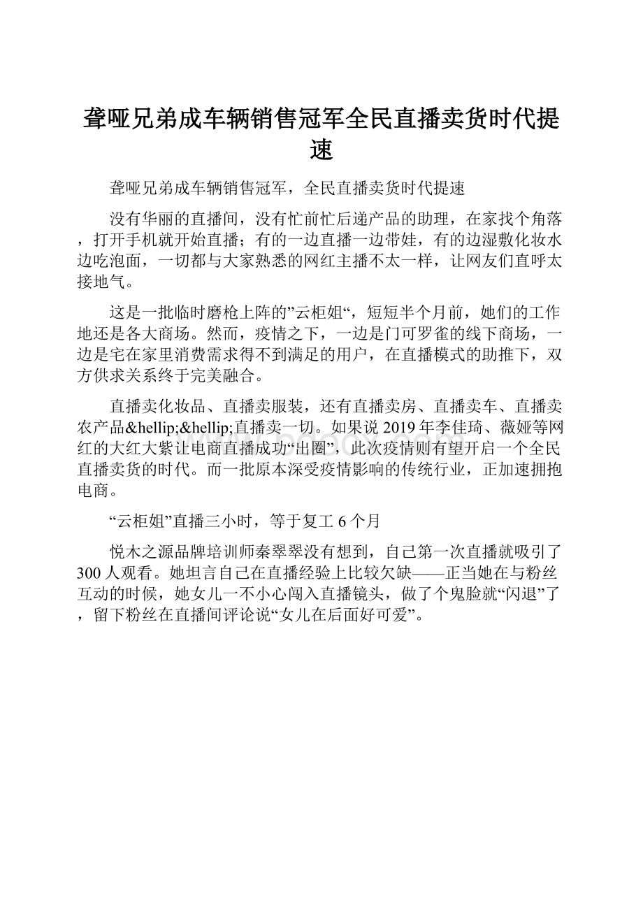 聋哑兄弟成车辆销售冠军全民直播卖货时代提速.docx