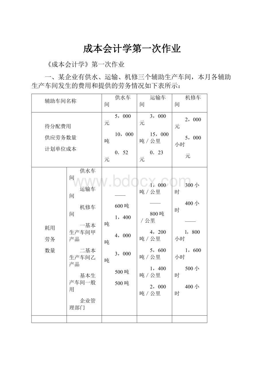 成本会计学第一次作业.docx_第1页