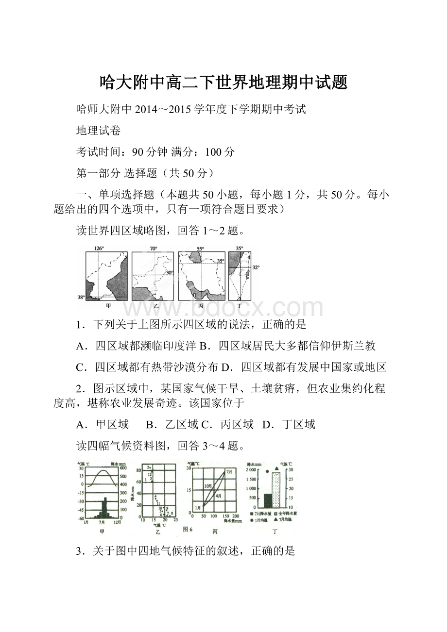 哈大附中高二下世界地理期中试题.docx