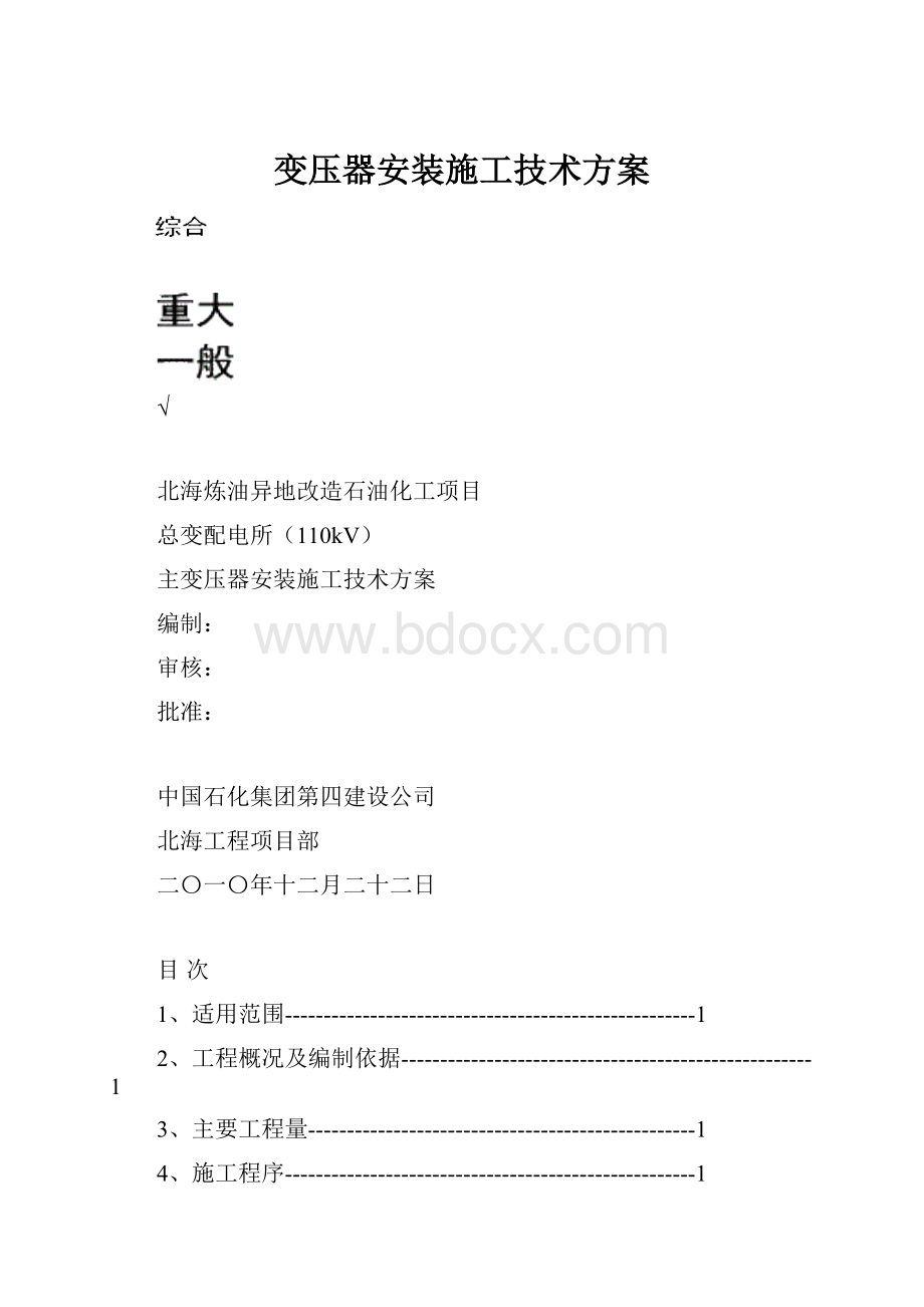 变压器安装施工技术方案.docx