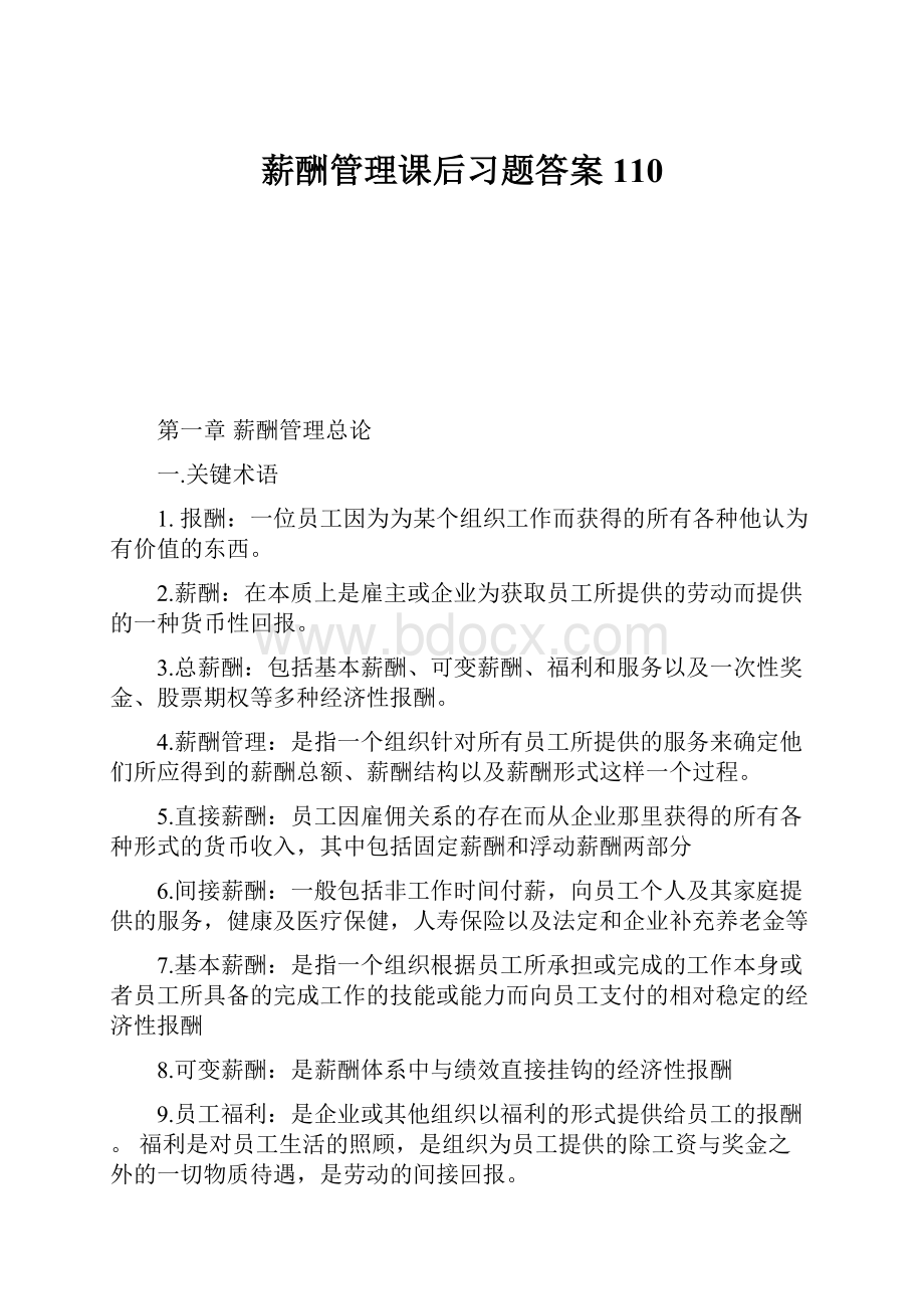 薪酬管理课后习题答案110.docx