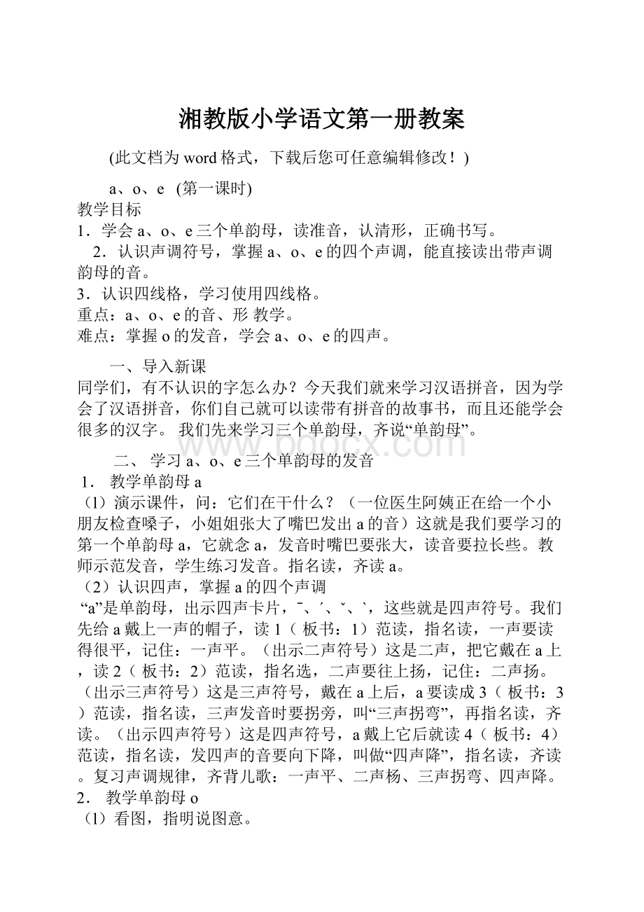 湘教版小学语文第一册教案.docx