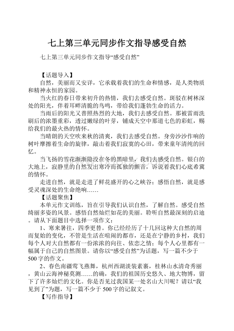 七上第三单元同步作文指导感受自然.docx_第1页