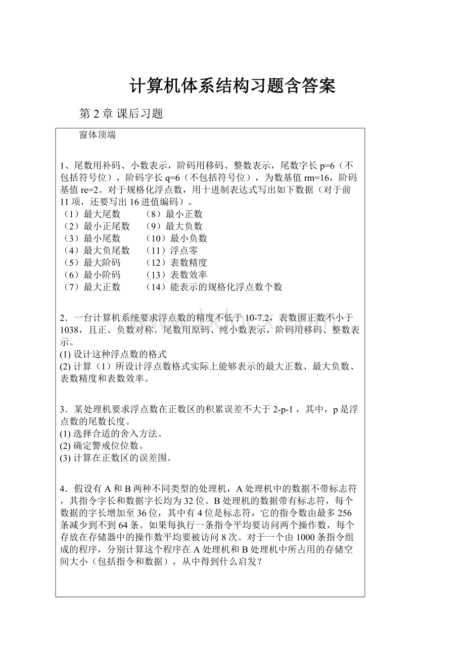 计算机体系结构习题含答案.docx