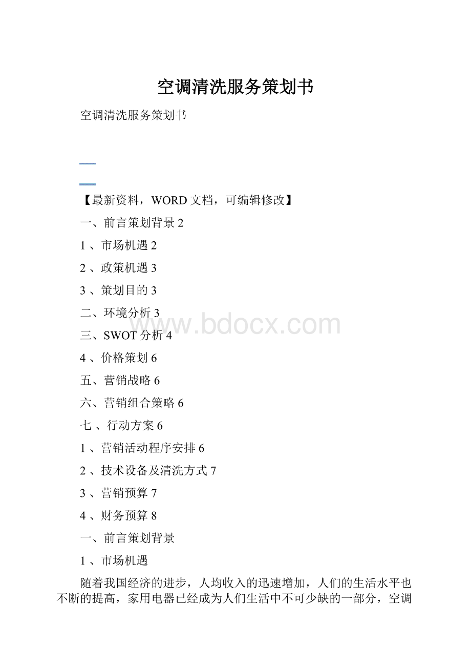 空调清洗服务策划书.docx